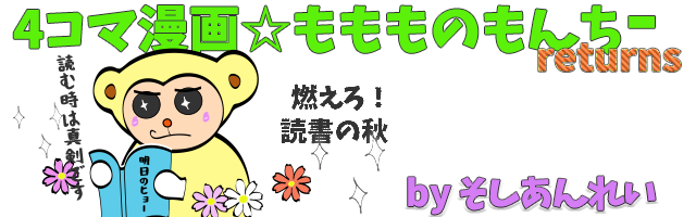 4コマ漫画☆ももものもんちー