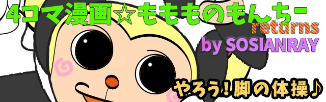 4コマ漫画 ももものもんちー 19年01月 4コマ漫画 ももものもんちー 19年01月