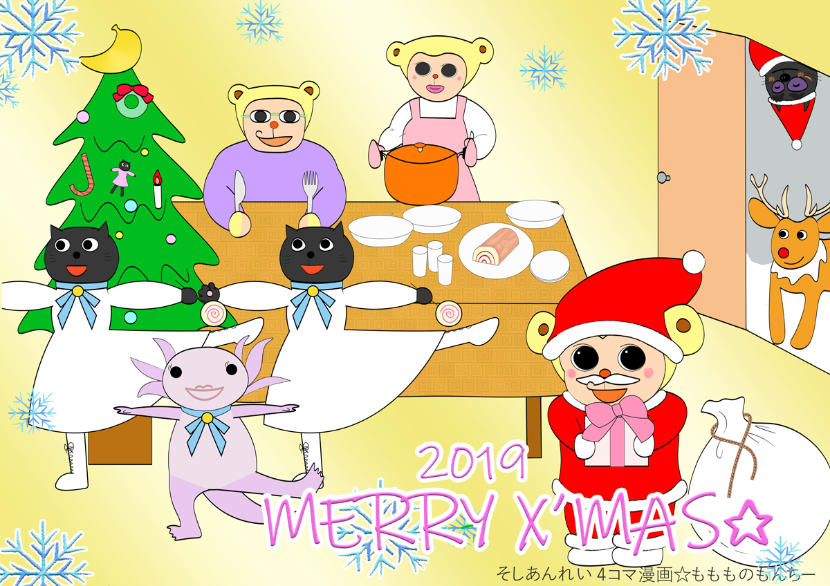 イラスト 19 Merry X Mas ４コマ漫画 ももものもんちー