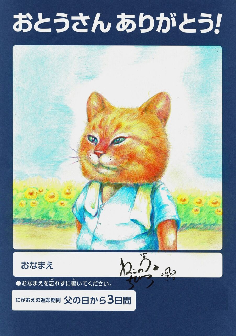 父の日 スーパーの似顔絵コーナーに参加 ねこのうみちひろ 函館の住処