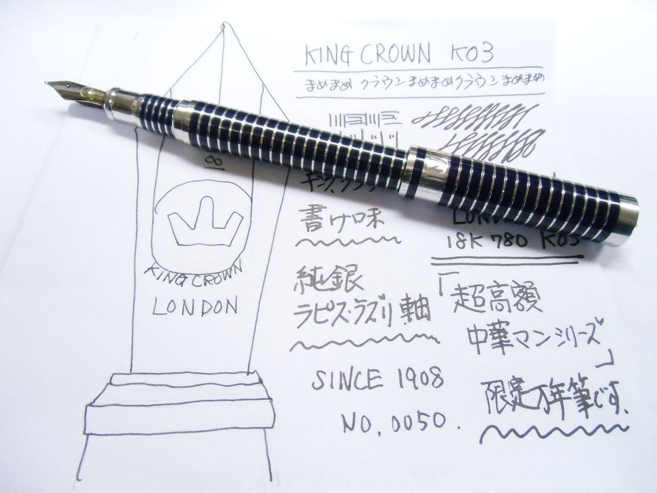 超高額中華マンシリーズ」KING CROWN LONDON 18K : 万年筆おやじの備忘録