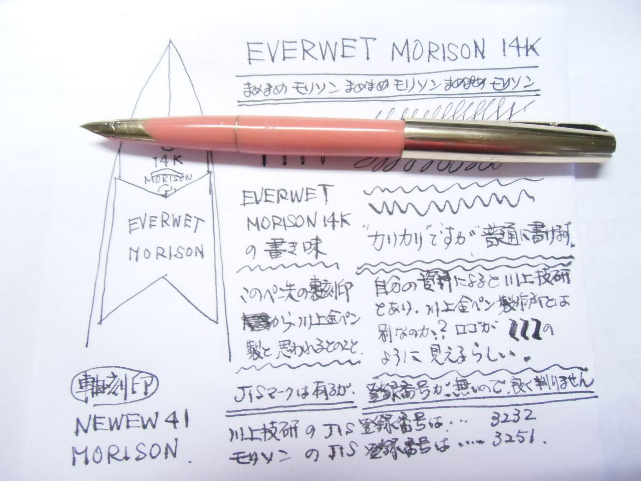EVERWET MORISON NEWEW41 14K その1 : 万年筆おやじの備忘録 EVERWET MORISON NEWEW41 14K その1 : 万年筆おやじの備忘録