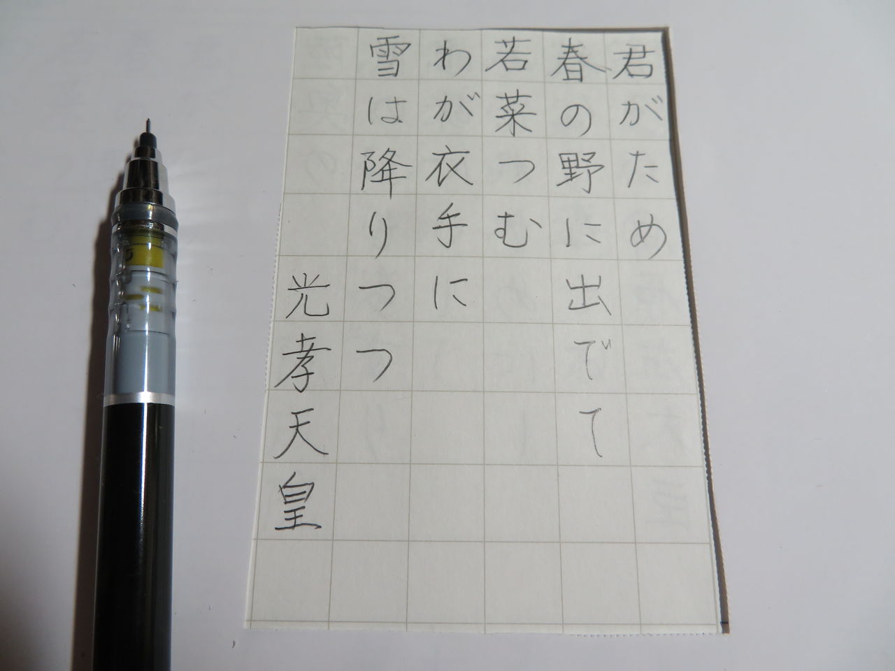 シャーペンで百人一首 Vol 3 15 万年筆おやじの備忘録