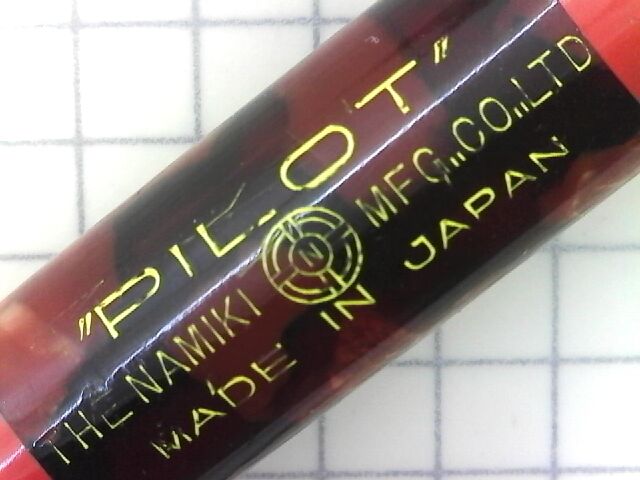 PILOT 朱色セルロイド・プランジャー 14K 2 : 万年筆おやじの備忘録