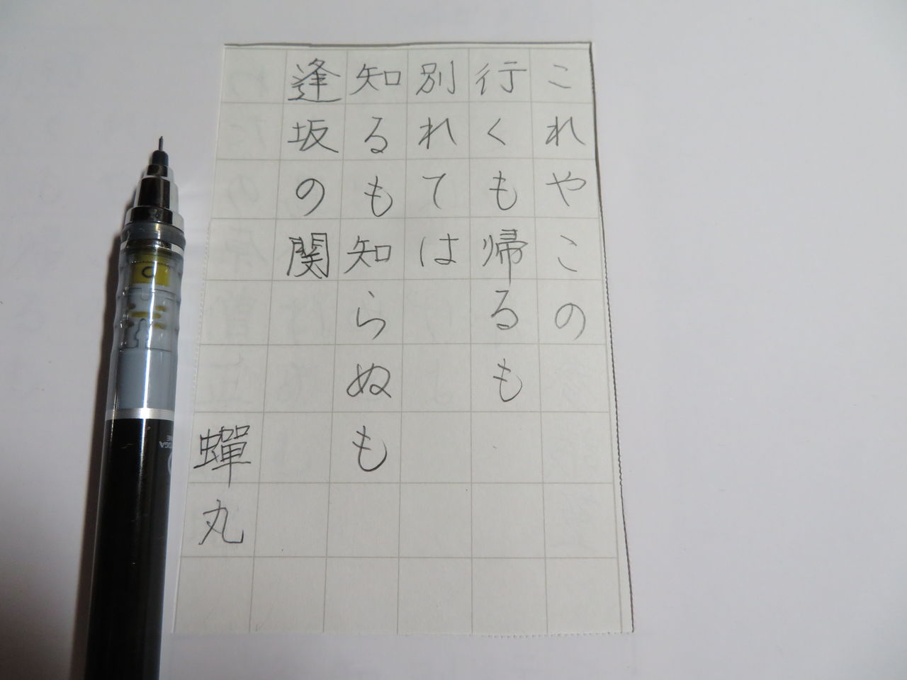 シャーペンで百人一首 Vol 3 15 万年筆おやじの備忘録 シャーペンで百人一首 Vol 3 15 万年筆おやじの備忘録