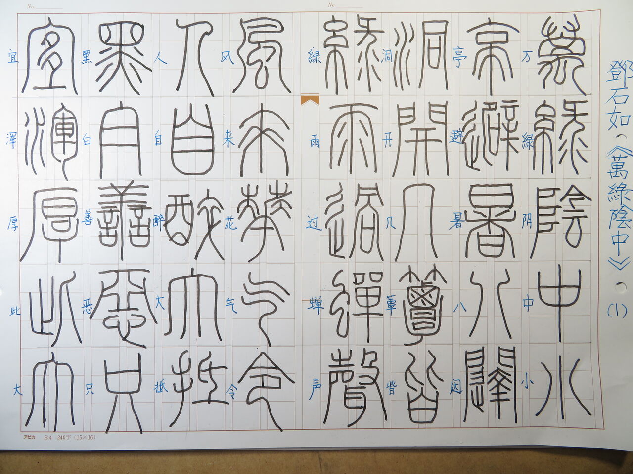 号外」鄧石如 篆書”萬緑陰中”を書く ① : 万年筆おやじの備忘録