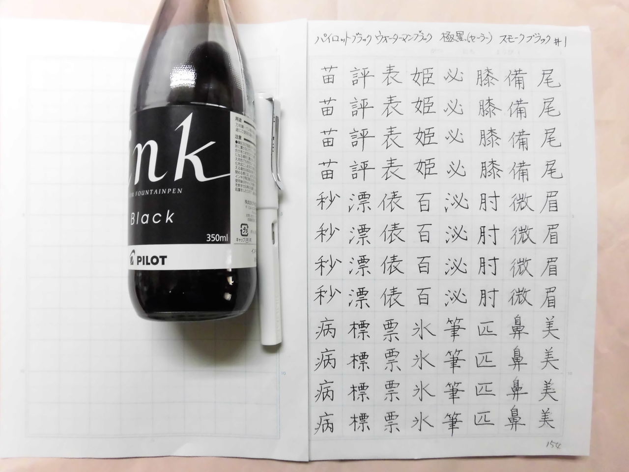パイロット ブラック : 万年筆おやじの備忘録