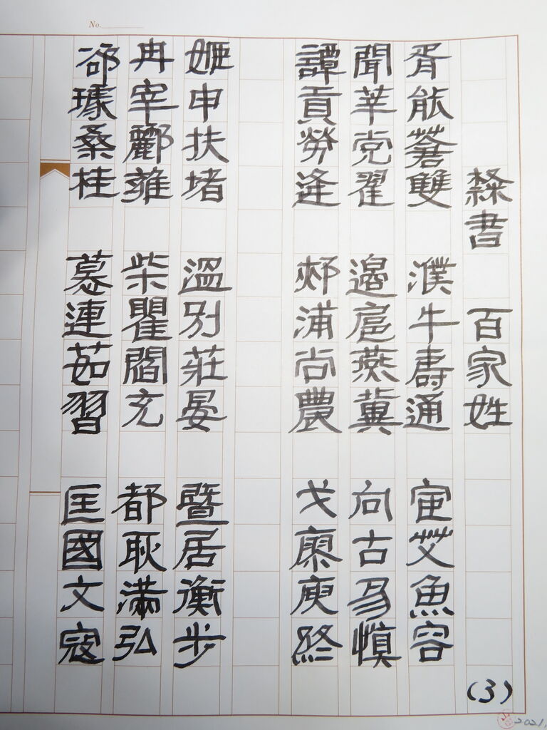 万年筆おやじの備忘録 改造万年筆による隷書筆記の現在地とは（百家姓）③