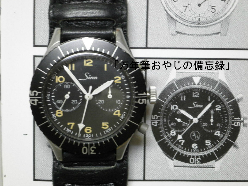 SINN パイロット・クロノグラフ1550SGとその系譜 : 万年筆おやじの備忘録