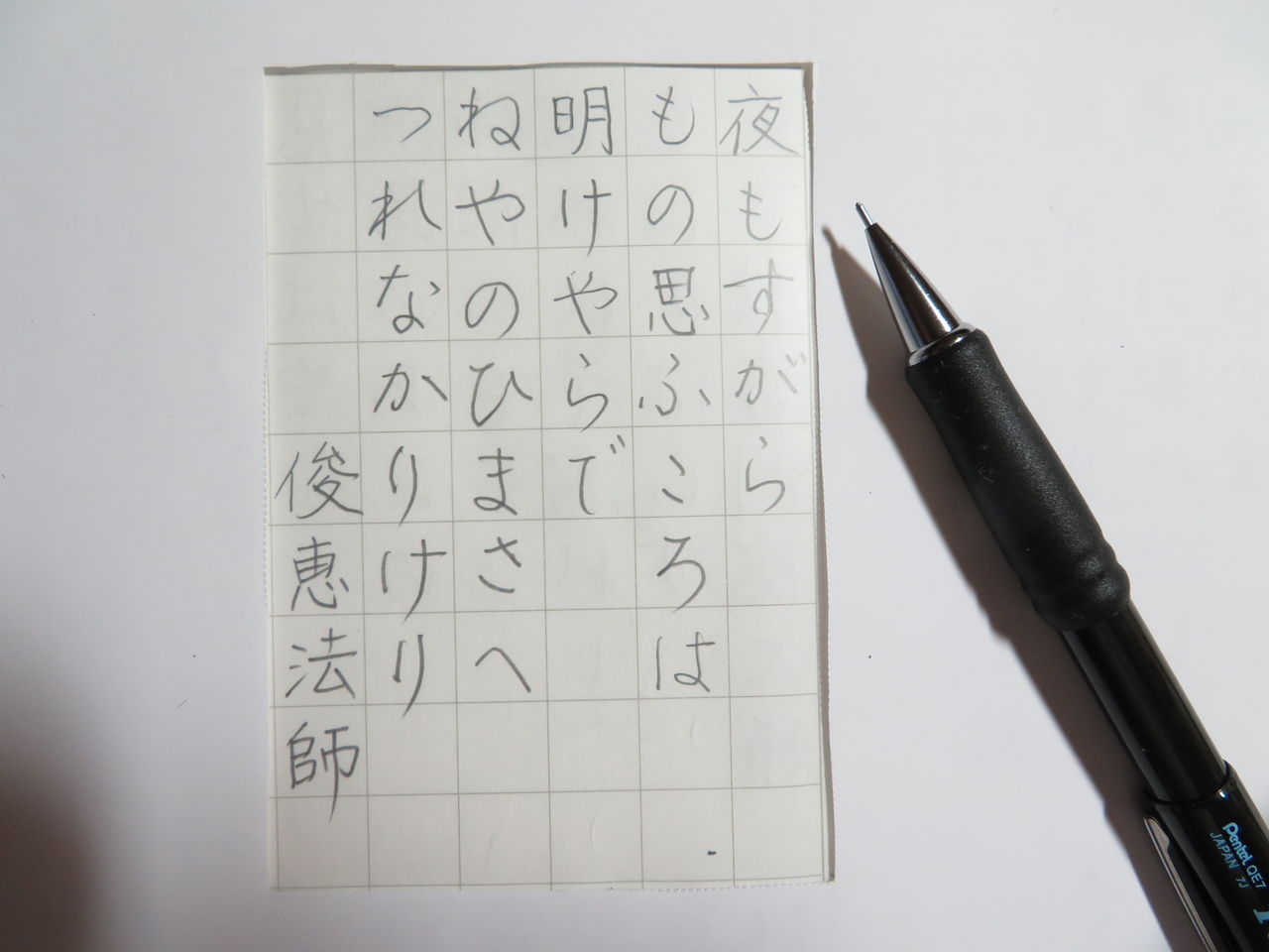 シャーペンで百人一首 ｖｏｌ 1 22 タフ0 7 万年筆おやじの備忘録