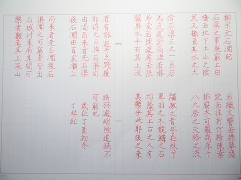 楷書を楽しむ 柳宗元永州八記之《小石城山記》 ⑦ : 万年筆おやじの備忘録