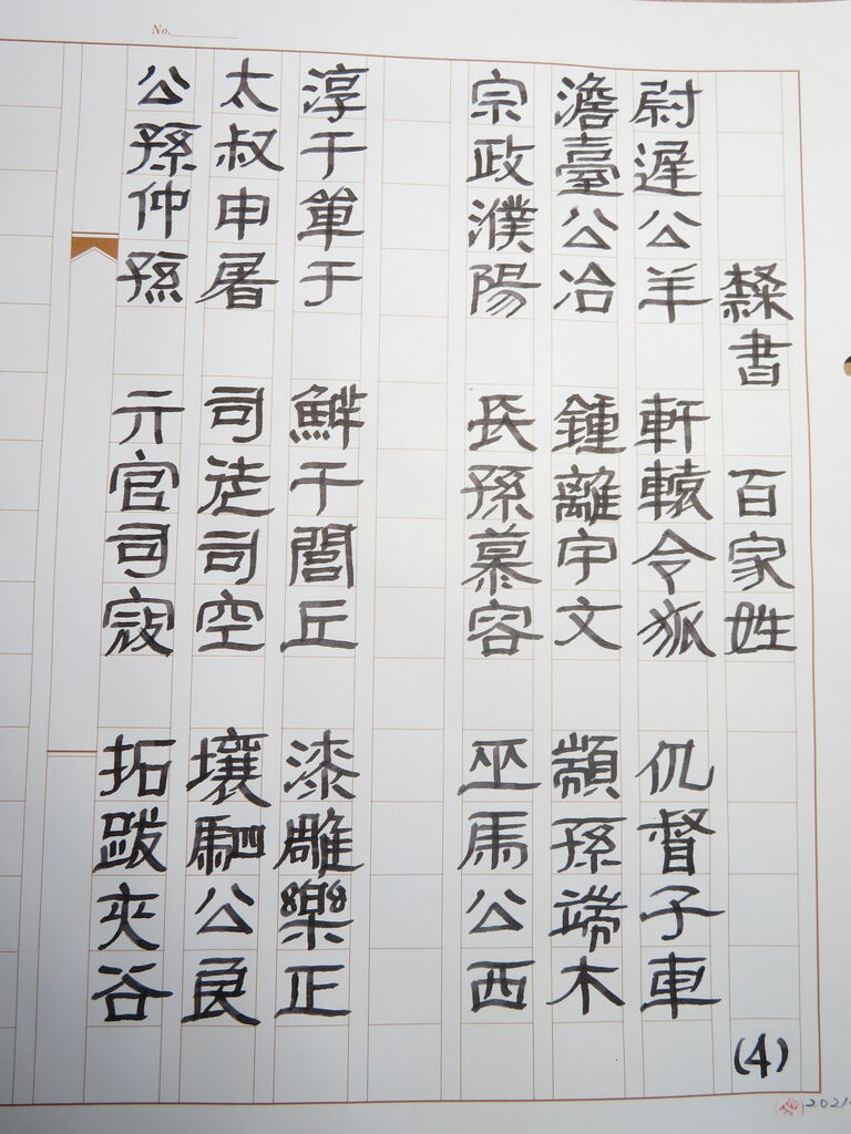 万年筆おやじの備忘録 改造万年筆による隷書筆記の現在地とは（百家姓）④