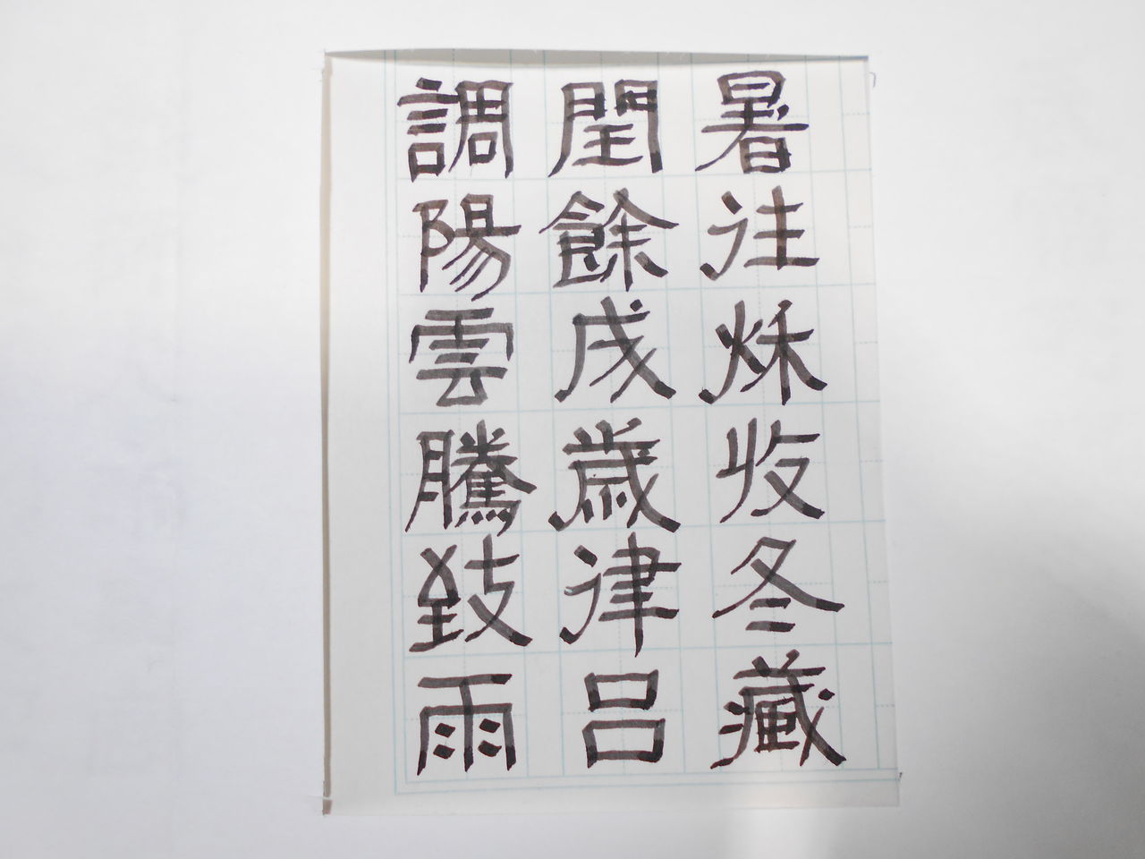 日本限定 《楷書千字文》戰前。明治時代。美品。楷書学習のための古典 