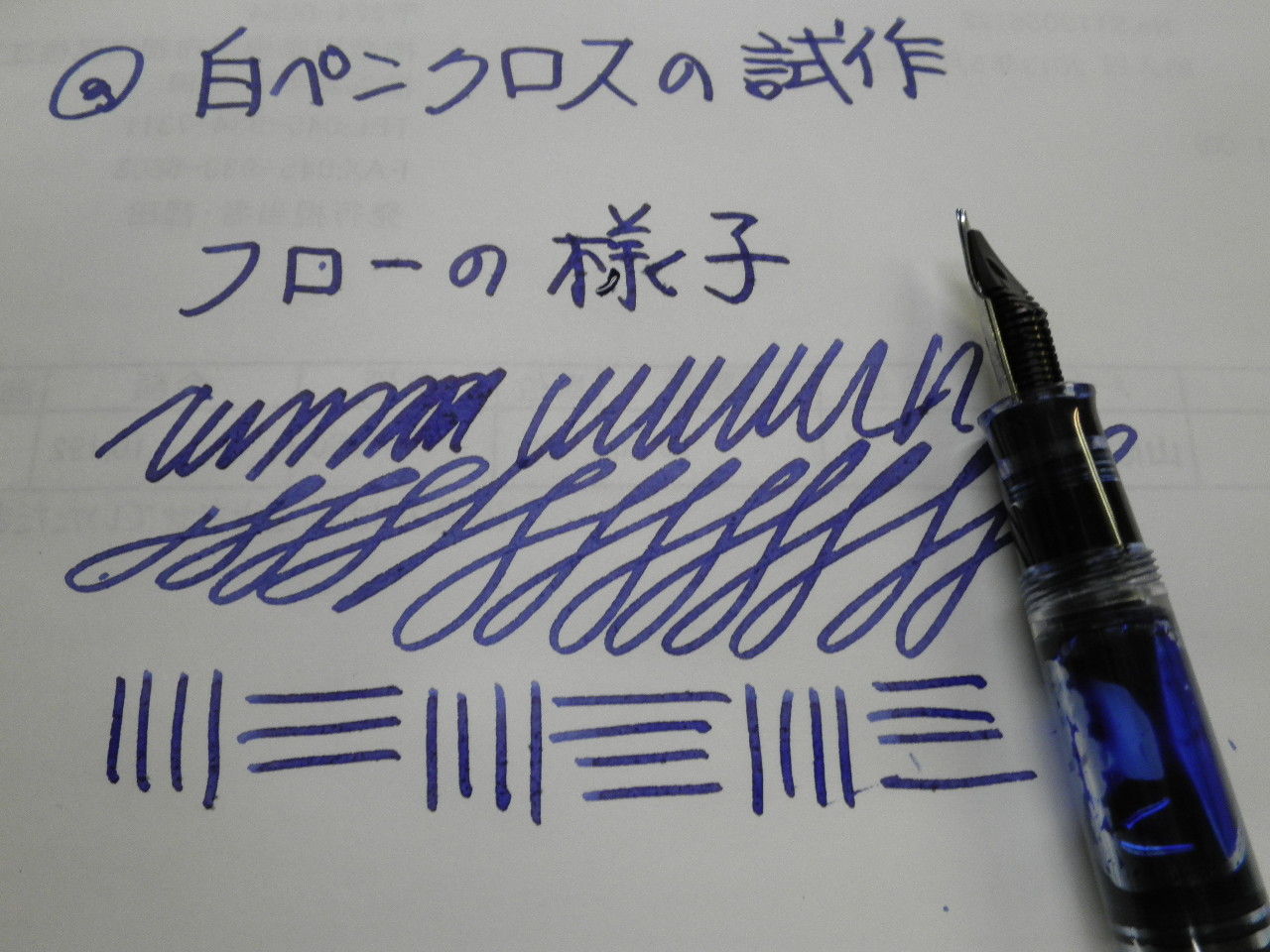 白ペンクロスの試作 と ダダ漏れ実験 万年筆おやじの備忘録