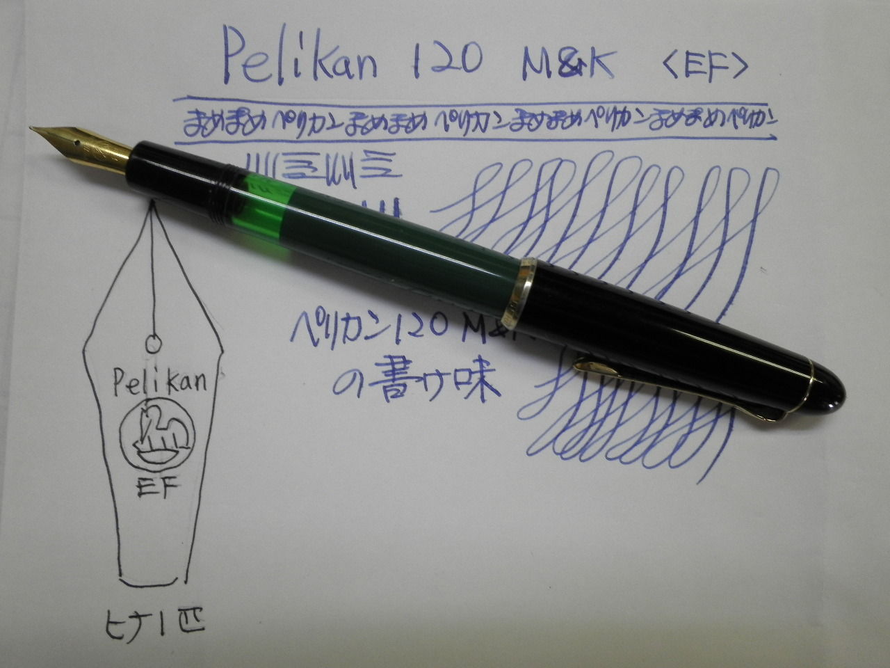 PELIKAN 120 M&K 徹底比較 : 万年筆おやじの備忘録