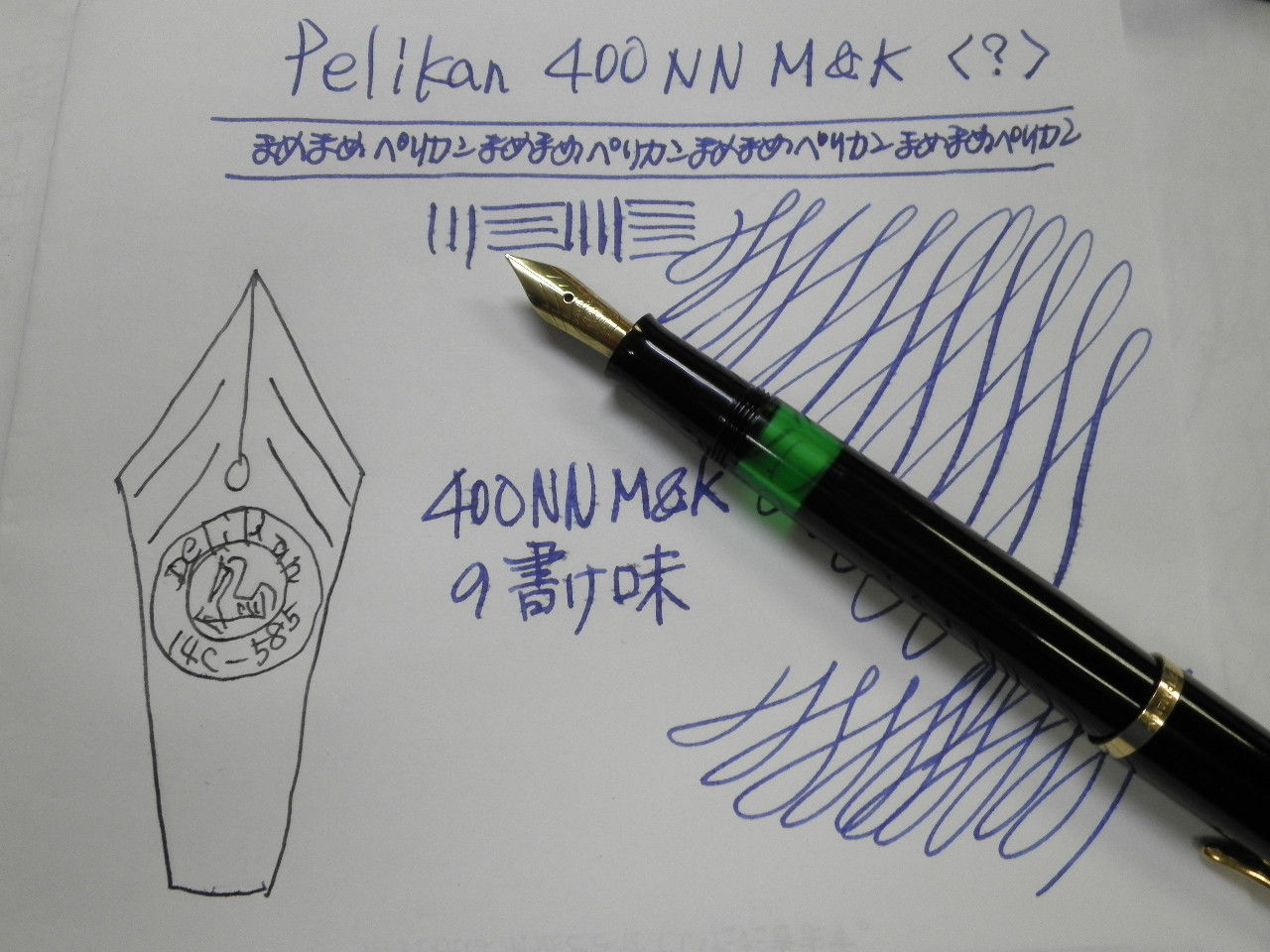 PELIKAN 400NN M&K 徹底比較(その5) : 万年筆おやじの備忘録