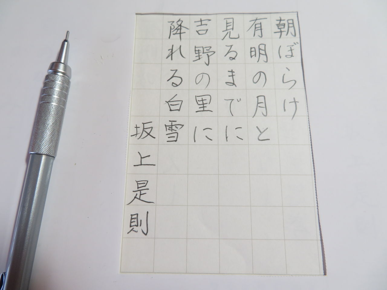 シャーペンで百人一首 Vol 3 31 万年筆おやじの備忘録