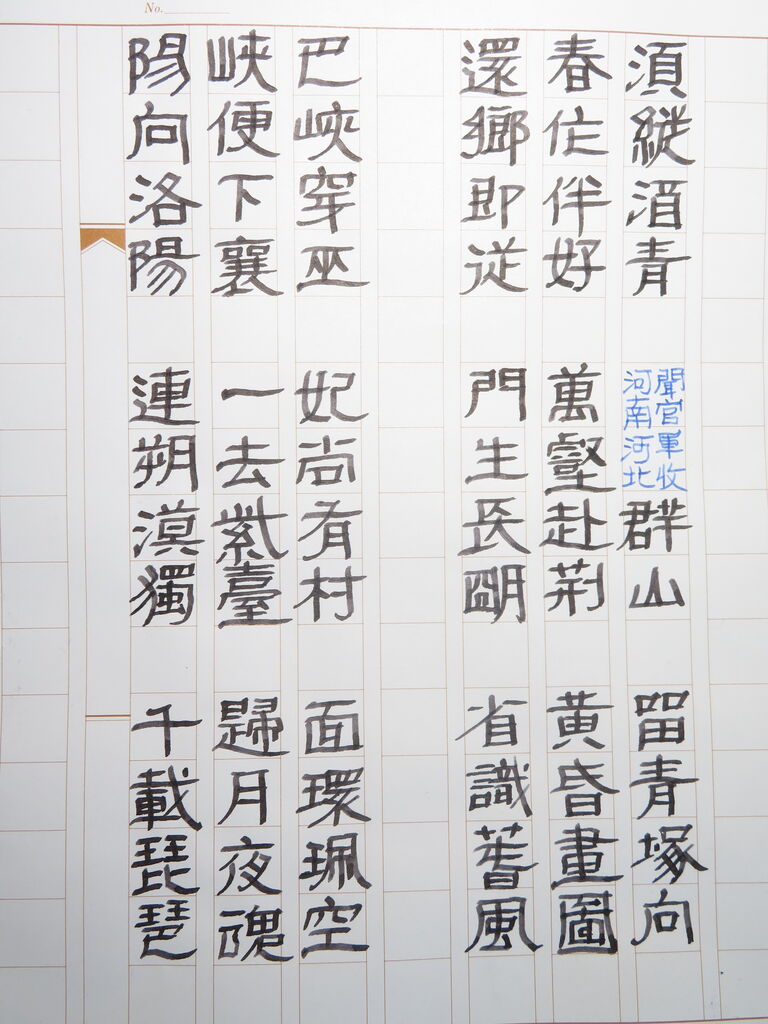 万年筆おやじの備忘録 改造万年筆による隷書筆記の現在地とは（杜詩）②