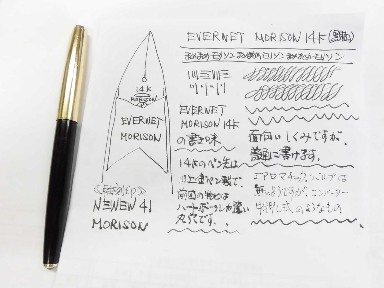 MORISON EVERWET 14K (黒軸） : 万年筆おやじの備忘録