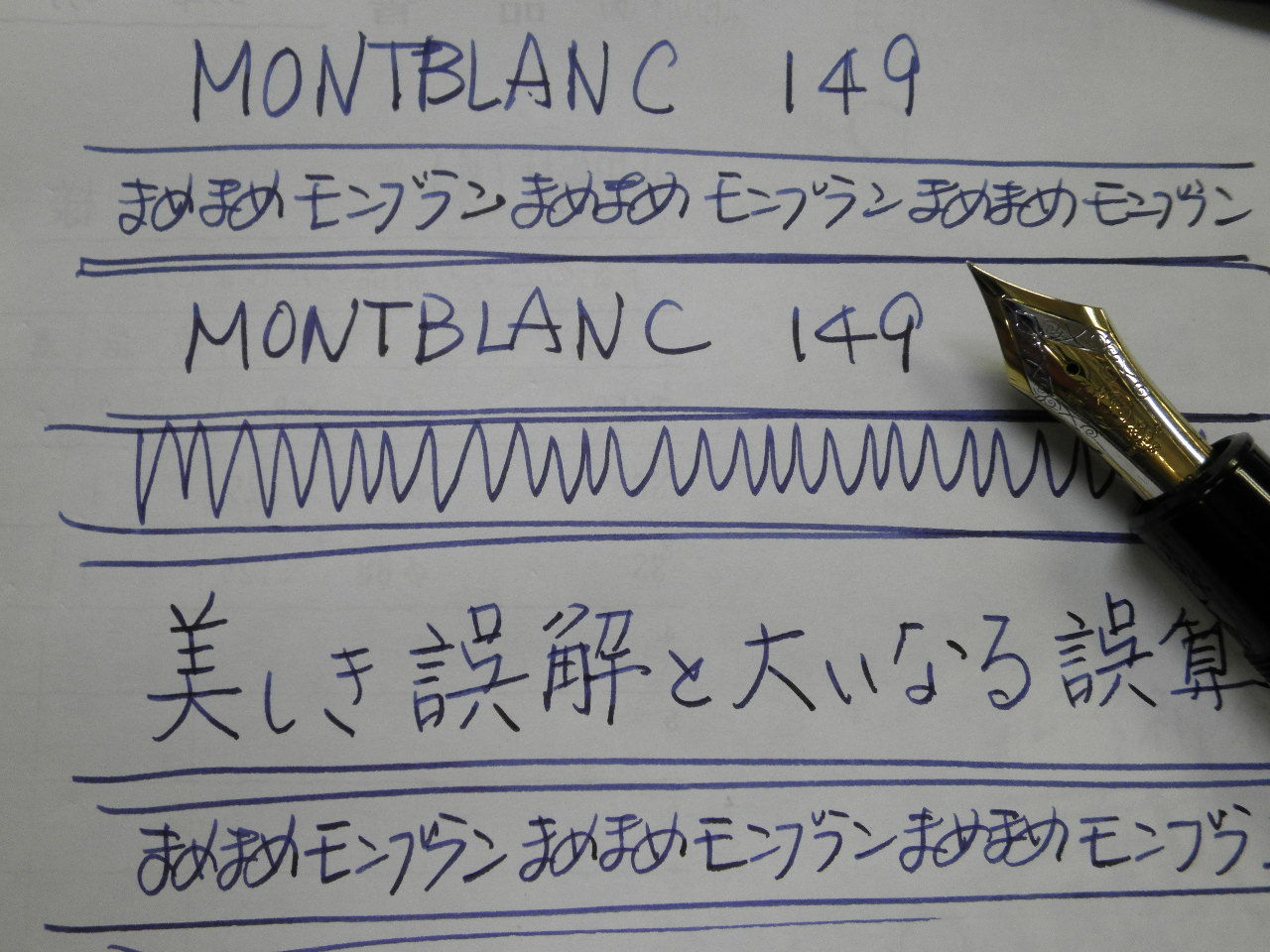 フレックス総研（36）モンブラン149 14Cと18C の書け味 : 万年筆おやじ