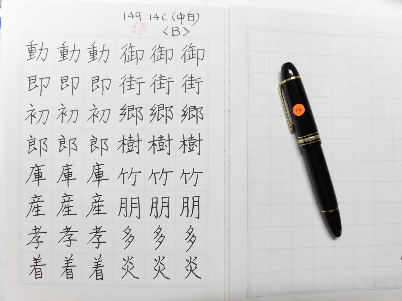 MONTBLANC No.149 14C（中白）＜B＞ : 万年筆おやじの備忘録