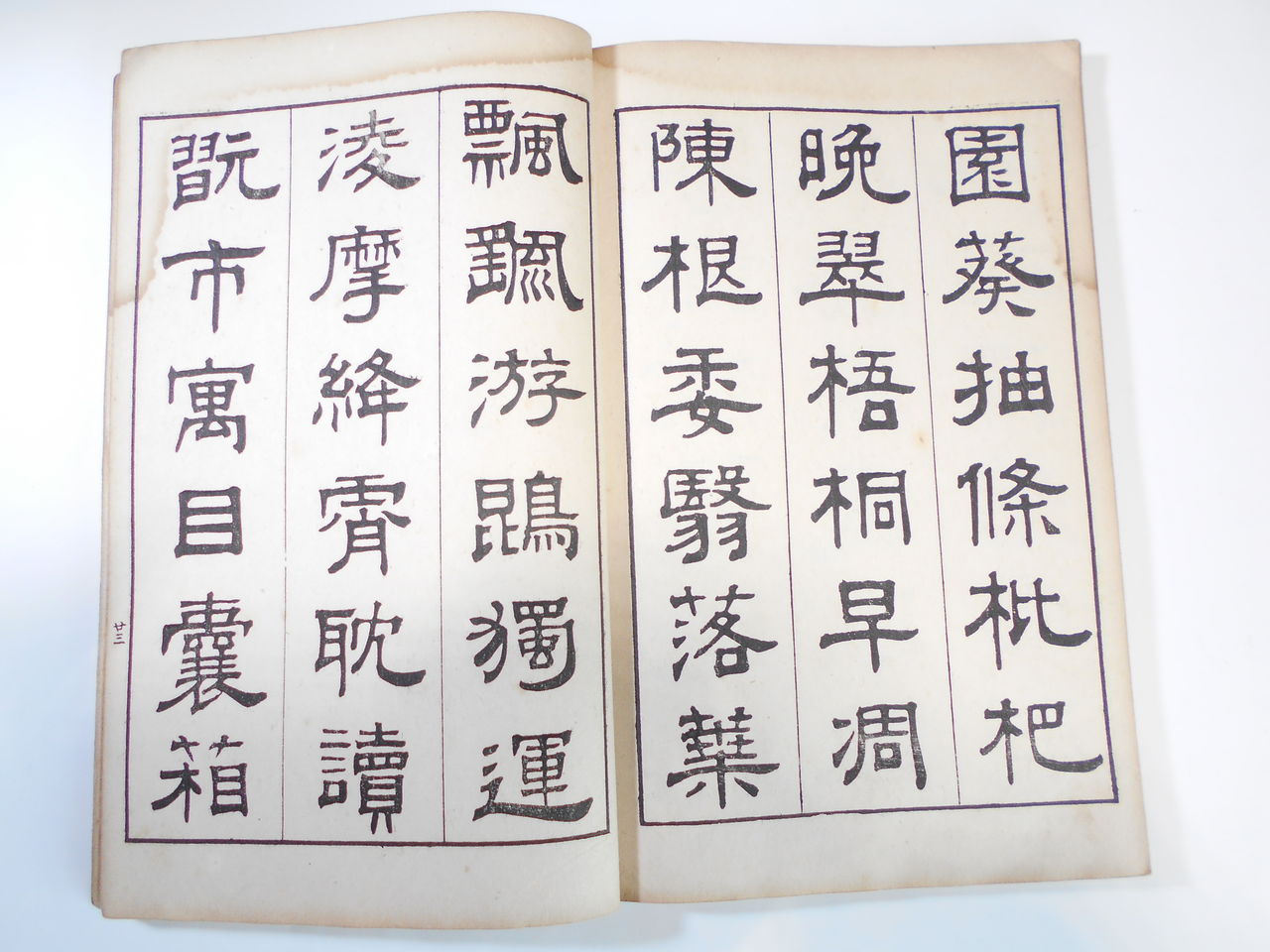 隷書千字文 - 観峰館