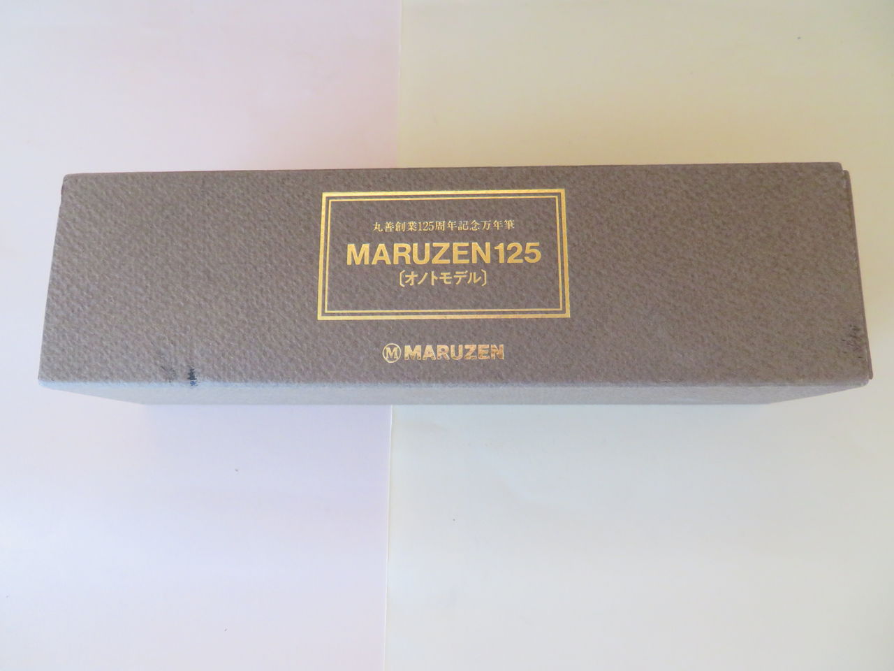 MARUZEN 125 18K （オノトモデル） : 万年筆おやじの備忘録