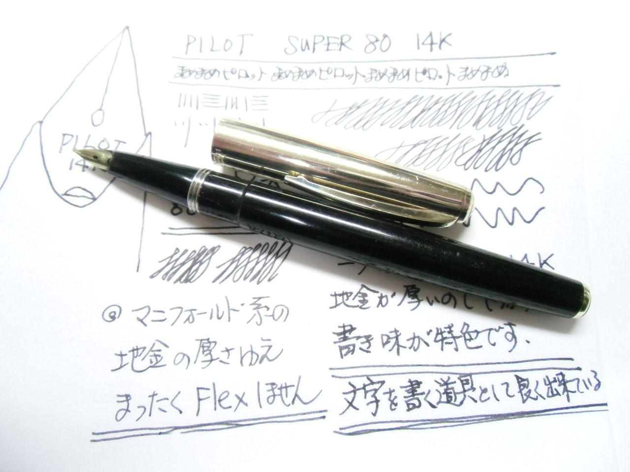 PILOT SUPER80 14K その1 : 万年筆おやじの備忘録