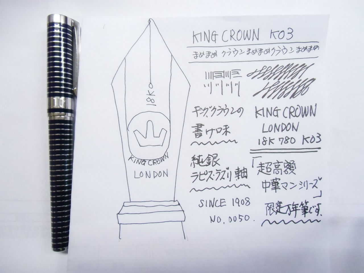 超高額中華マンシリーズ」KING CROWN LONDON 18K : 万年筆おやじの備忘録
