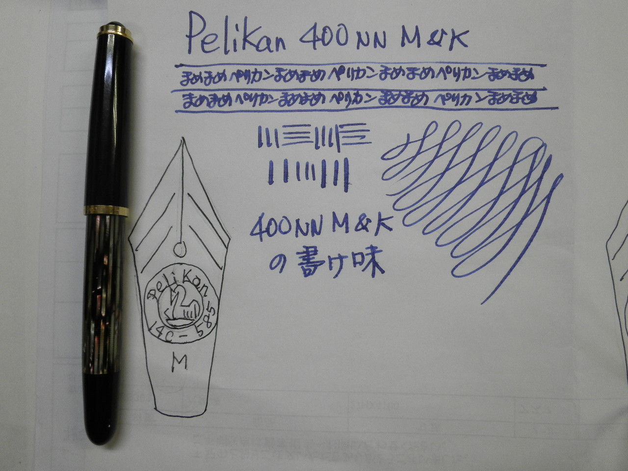 PELIKAN 400NN M&K 徹底比較（その1） : 万年筆おやじの備忘録