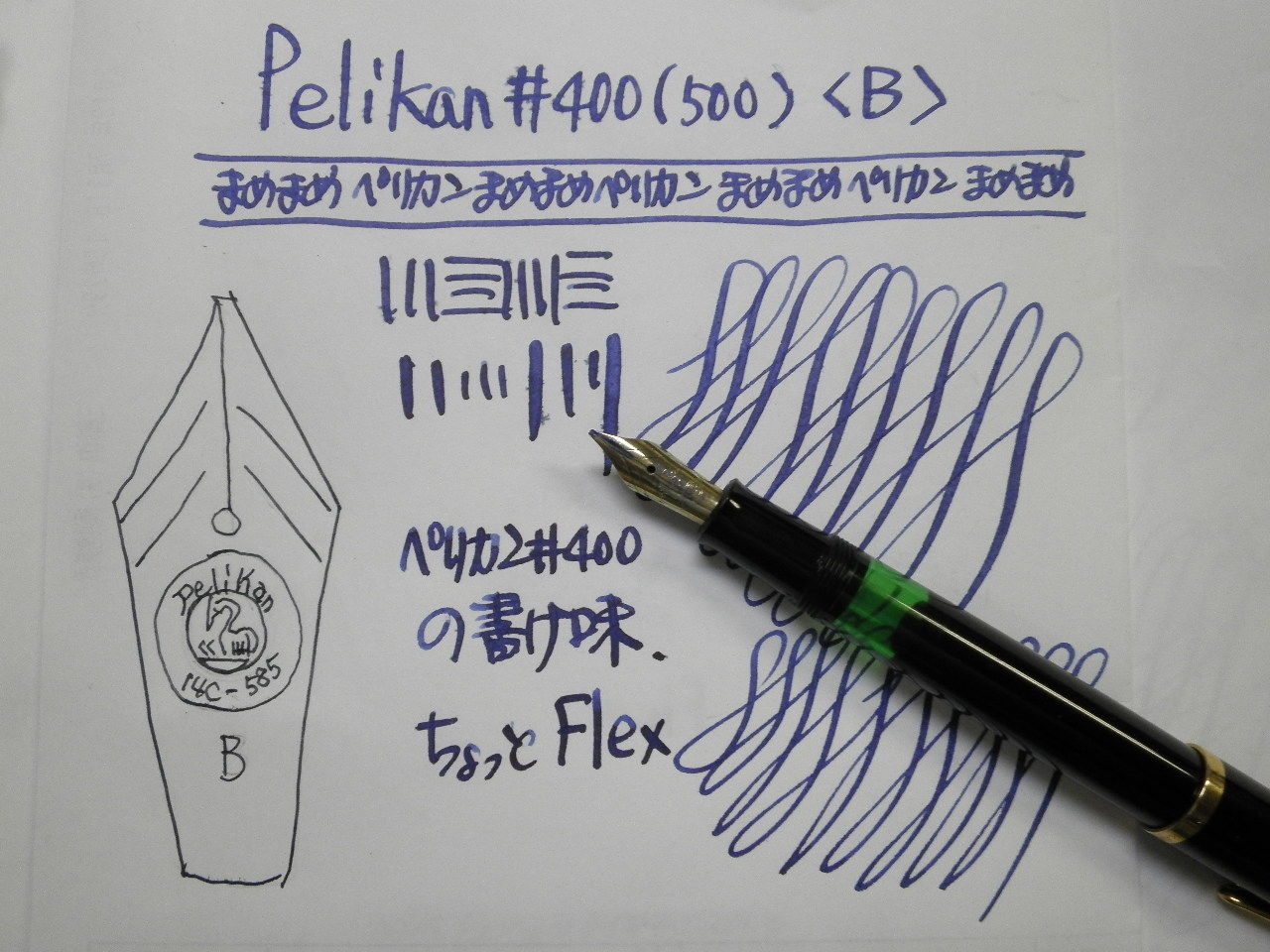 PELIKAN ♯400（500）？ 淫ら系14Cニブ？ : 万年筆おやじの備忘録