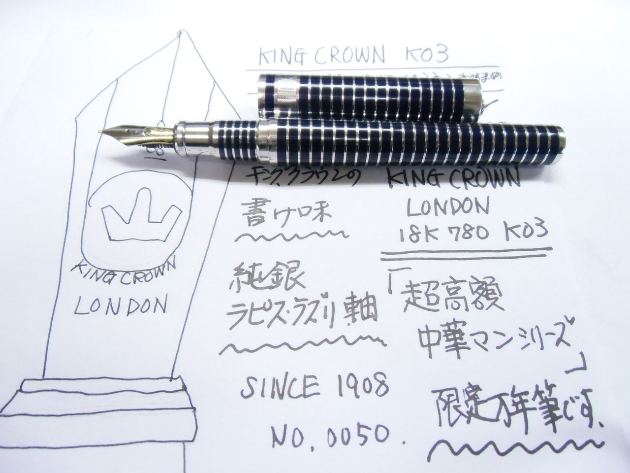 超高額中華マンシリーズ」KING CROWN LONDON 18K : 万年筆おやじの備忘録