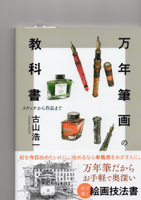 万年筆画の教科書 | 東京美術