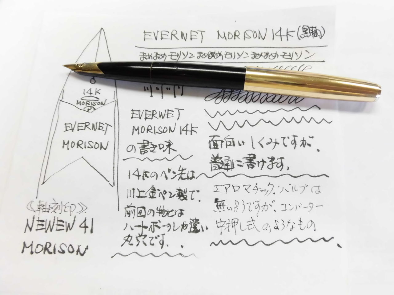 MORISON EVERWET 14K (黒軸） : 万年筆おやじの備忘録