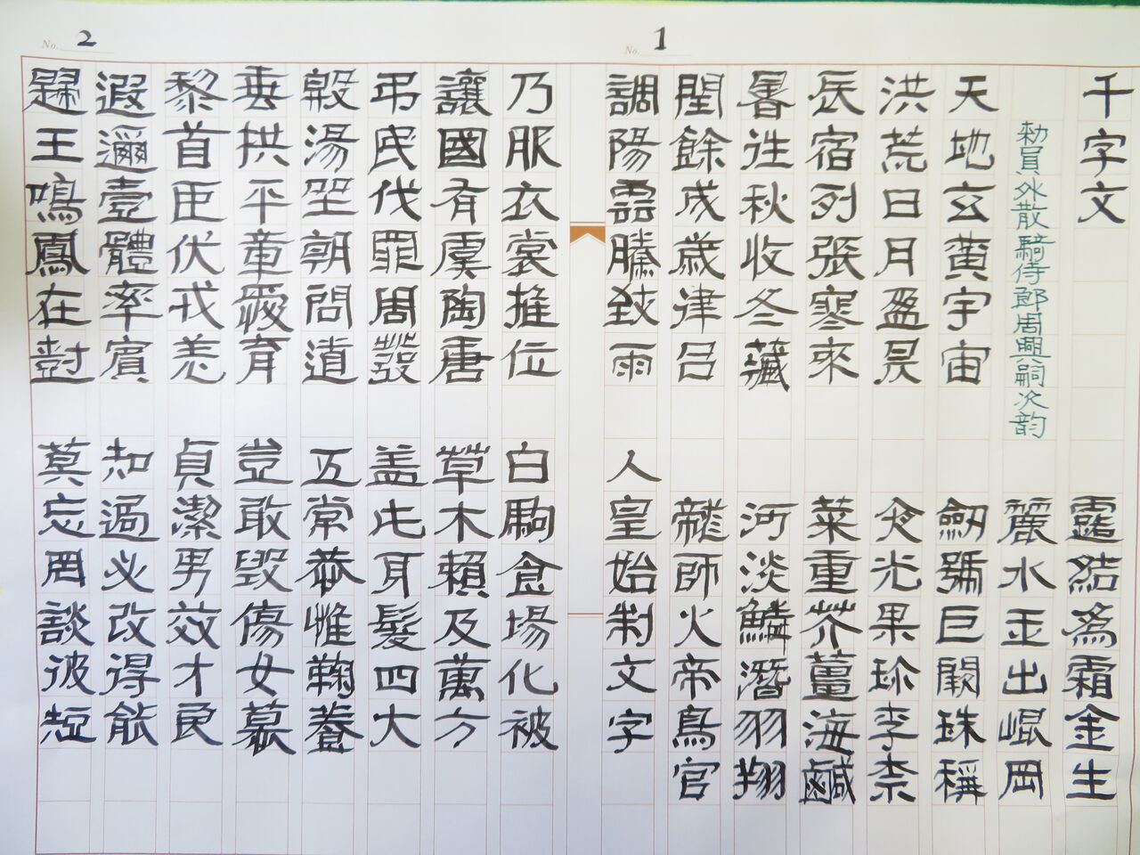 劉炳森の「隷書千字文」 ④ : 万年筆おやじの備忘録