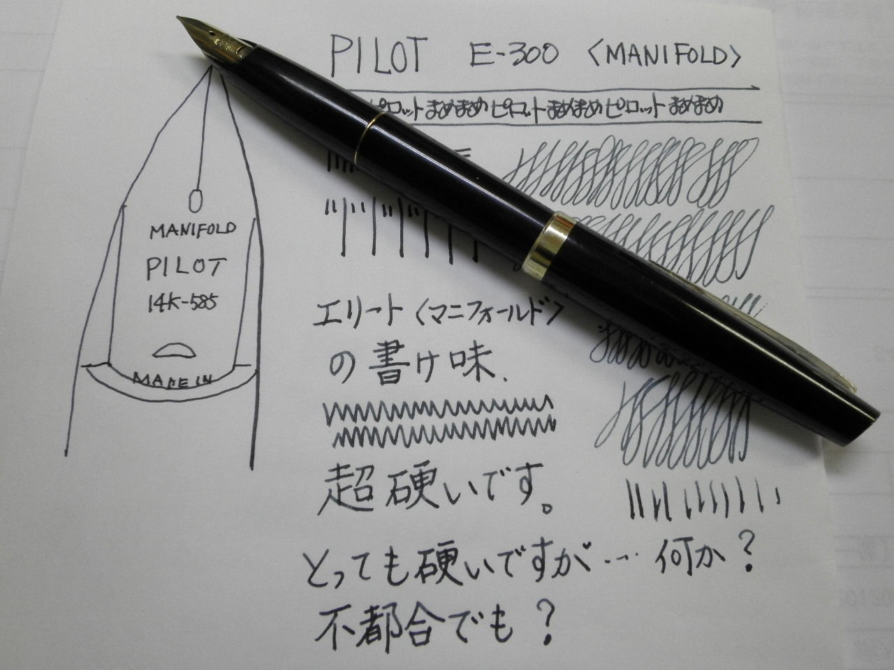 PILOT E-300 14K-585 <MANIFOLD> : 万年筆おやじの備忘録 PILOT E-300 14K-585 <MANIFOLD> : 万年筆おやじの備忘録