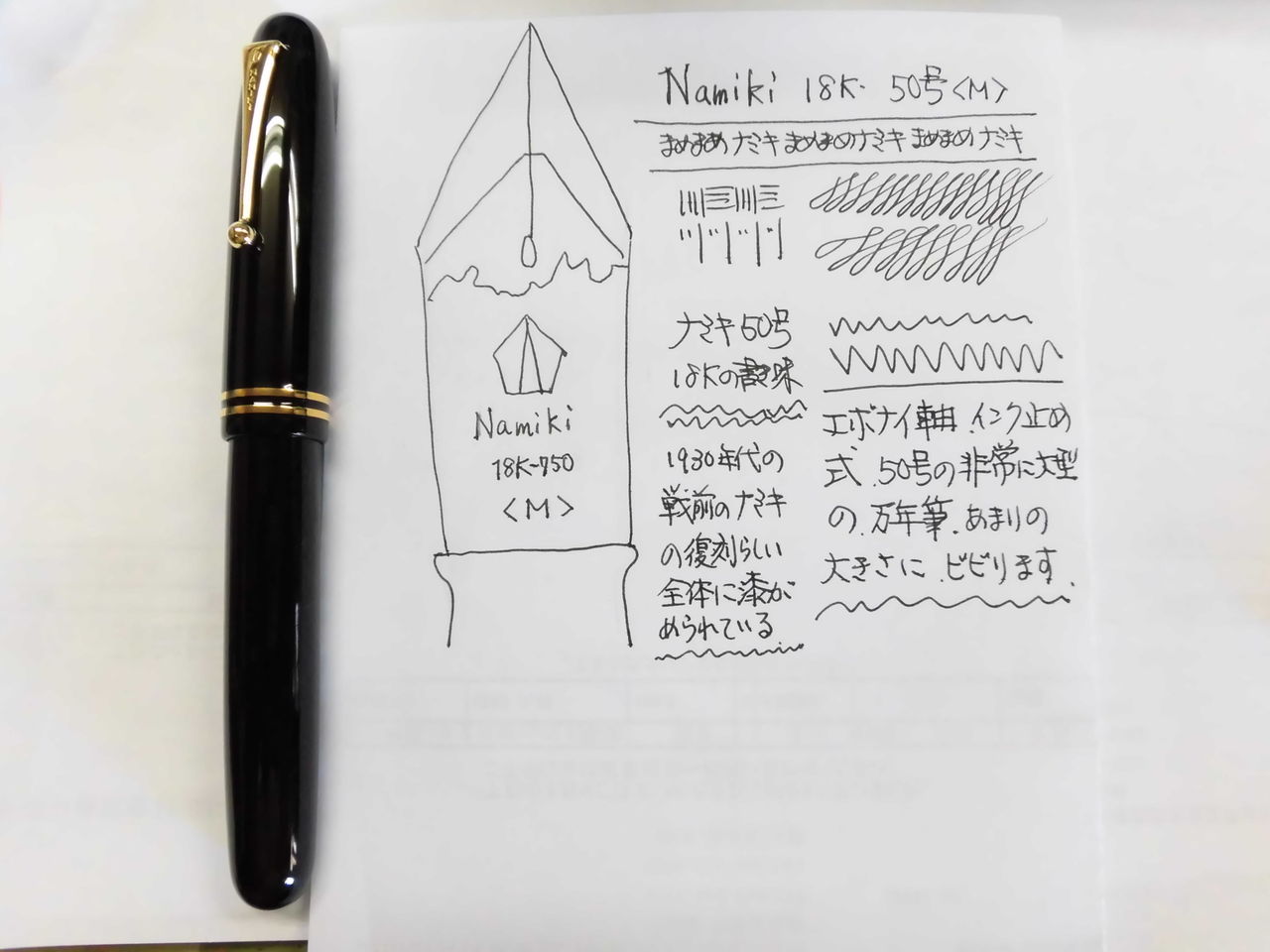 緊急参戦 Namiki 18K 50号 ＜M＞ : 万年筆おやじの備忘録
