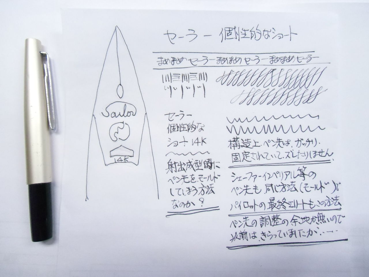 SAILOR 個性的なショート14K : 万年筆おやじの備忘録
