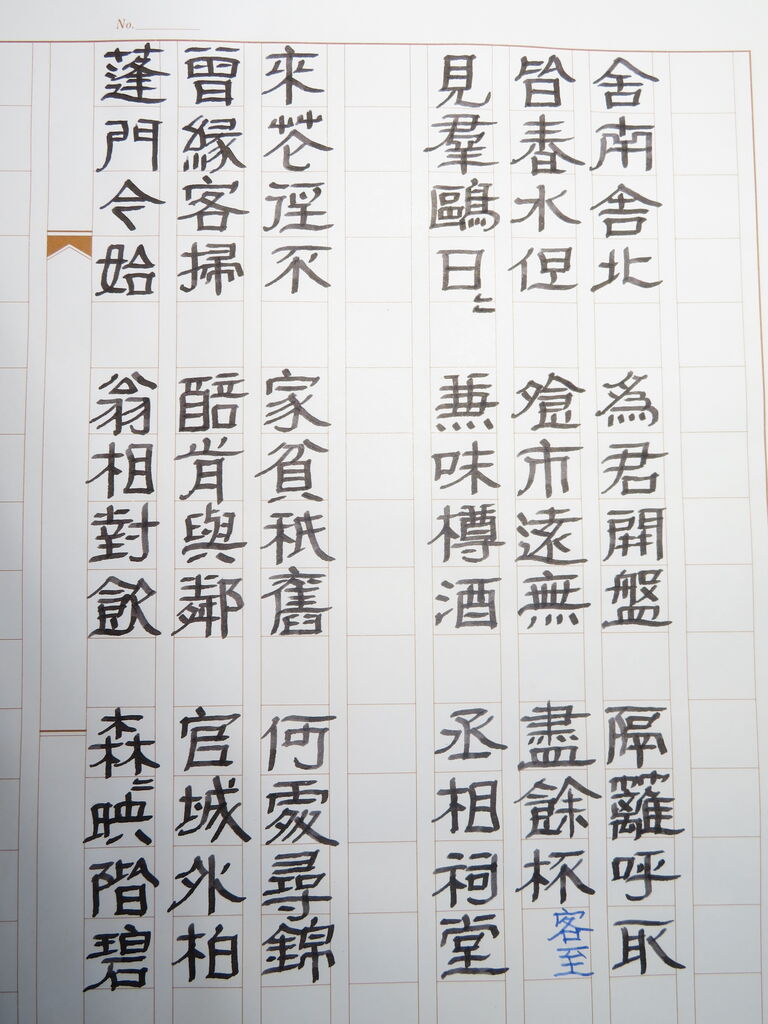 万年筆おやじの備忘録 改造万年筆による隷書筆記の現在地とは（杜詩）①