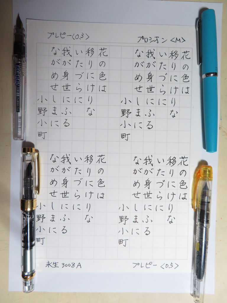 プロシオン ｖｓ プレピー 0 3 前編 万年筆おやじの備忘録