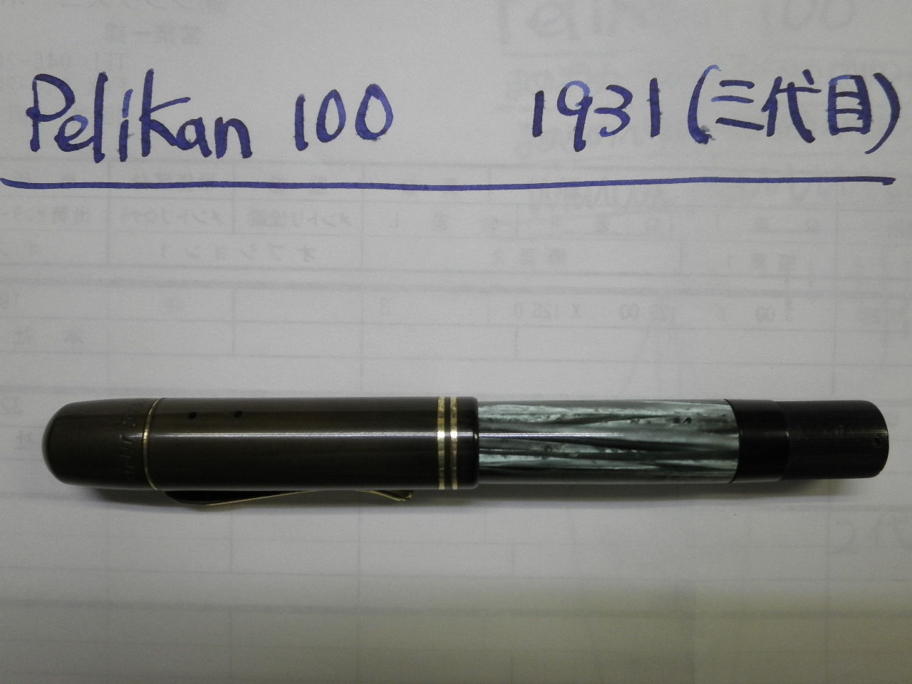 PELIKAN 100 初代・二代目・三代目 : 万年筆おやじの備忘録