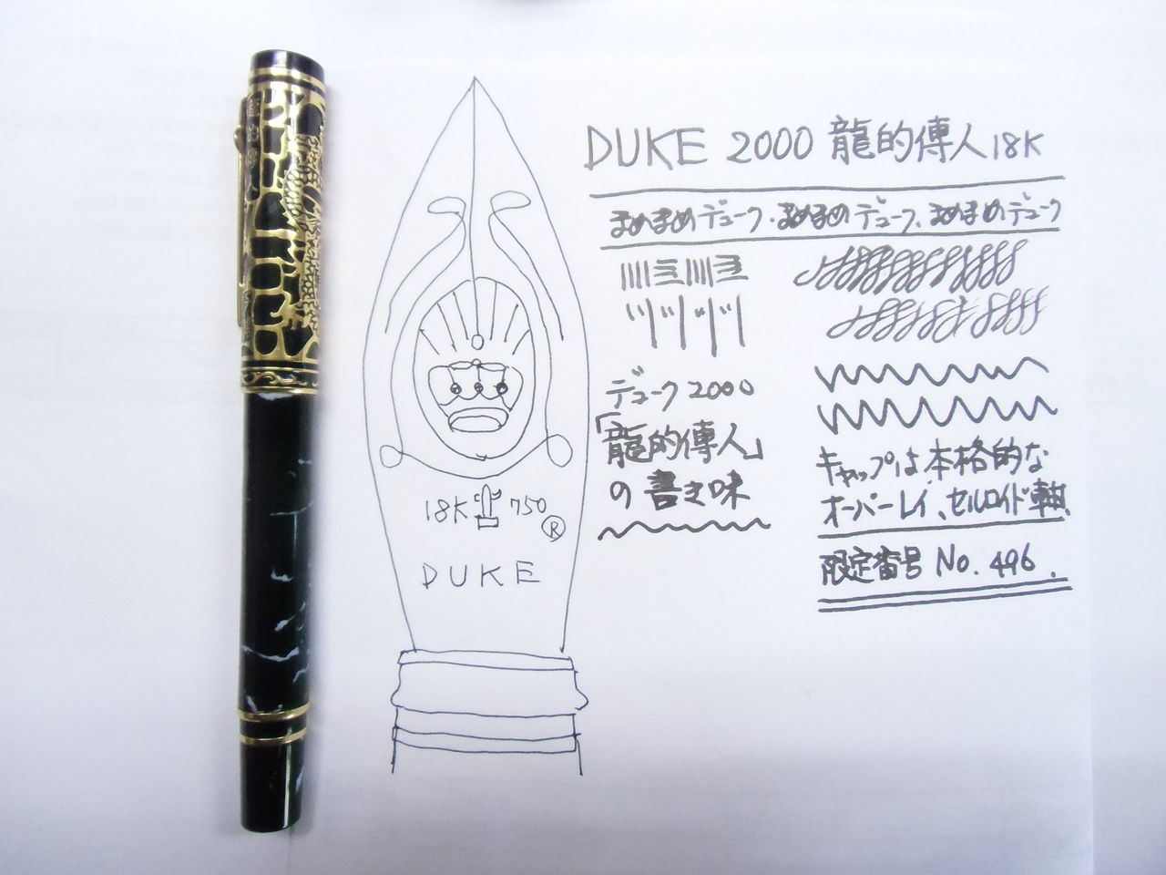 超高額中華マンシリーズ」DUKE 2000「龍的傳人」18K : 万年筆おやじの