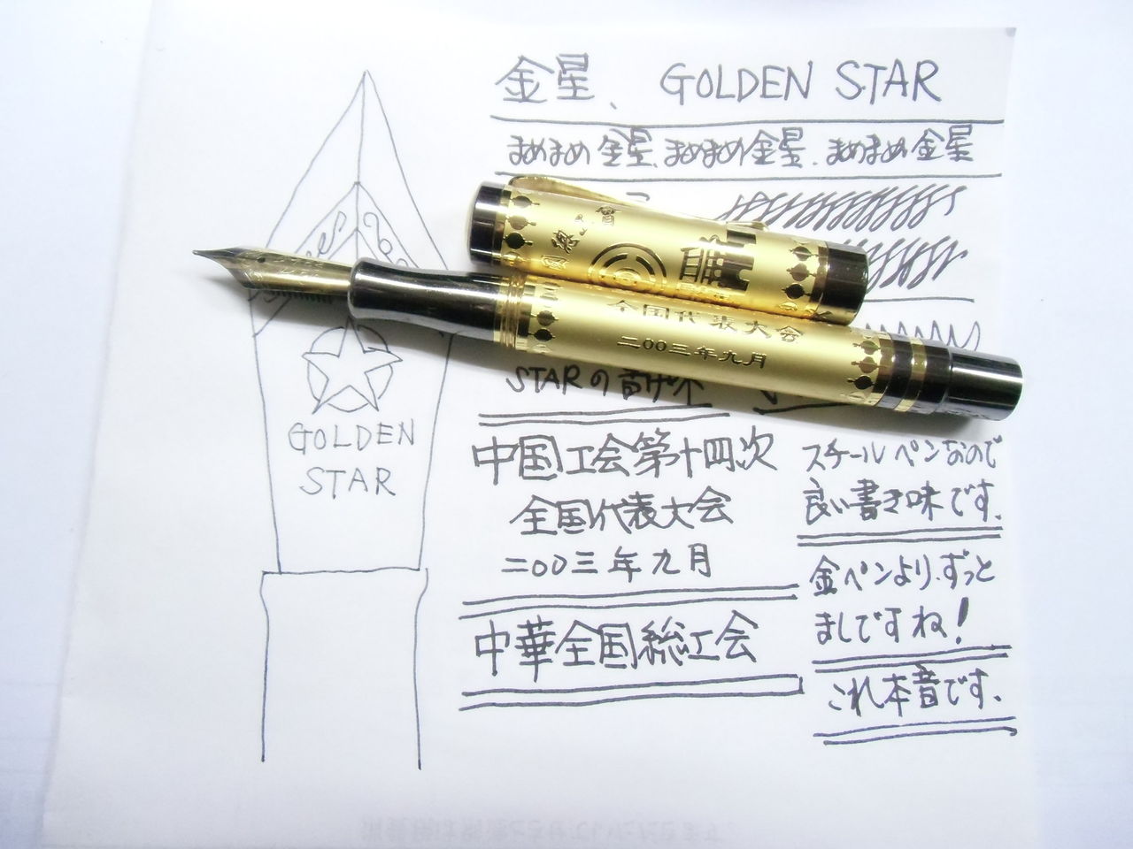 高額中華マンシリーズ」金星 GOLDEN STAR : 万年筆おやじの備忘録