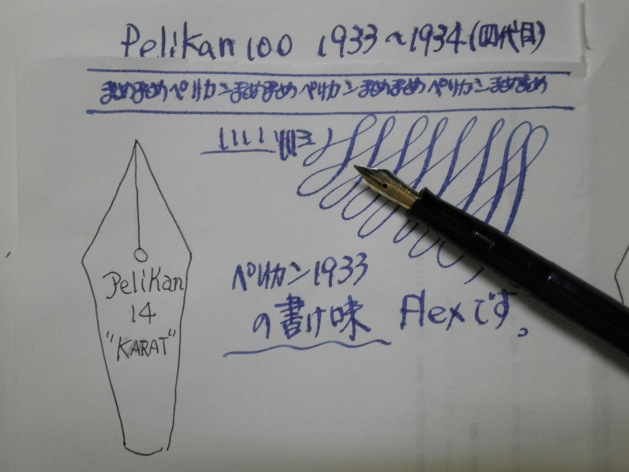 PELIKAN 100 四代目・五代目・六代目 : 万年筆おやじの備忘録