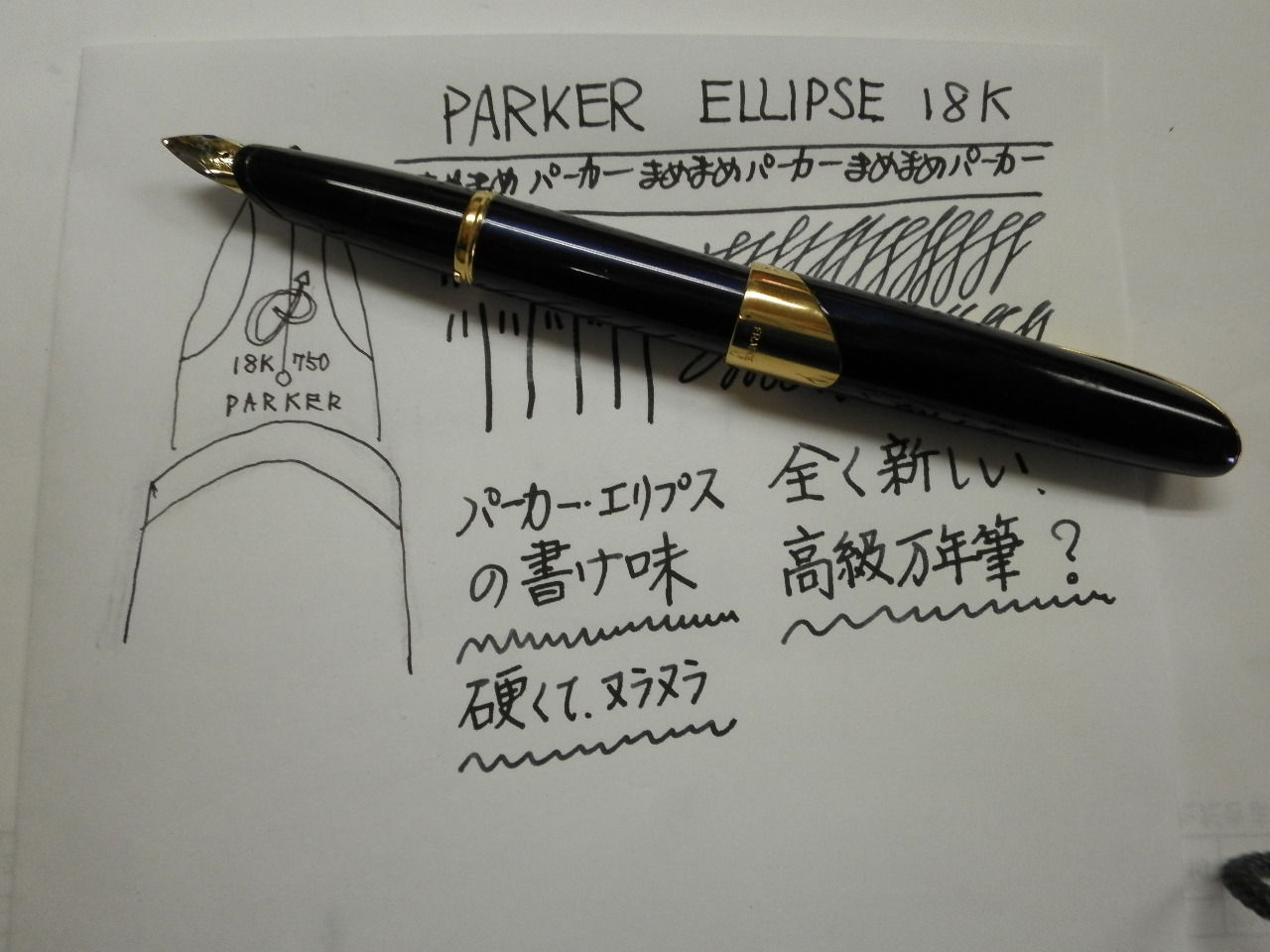 緊急参戦 PARKER ”ELLIPSE”18K : 万年筆おやじの備忘録