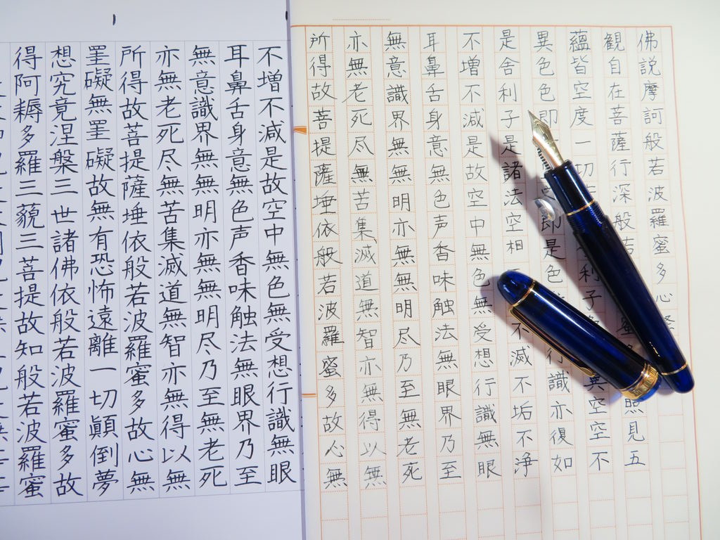 般若心経の写経するなら プラチナ Ef 万年筆おやじの備忘録 般若心経の写経するなら プラチナ Ef 万年筆おやじの備忘録
