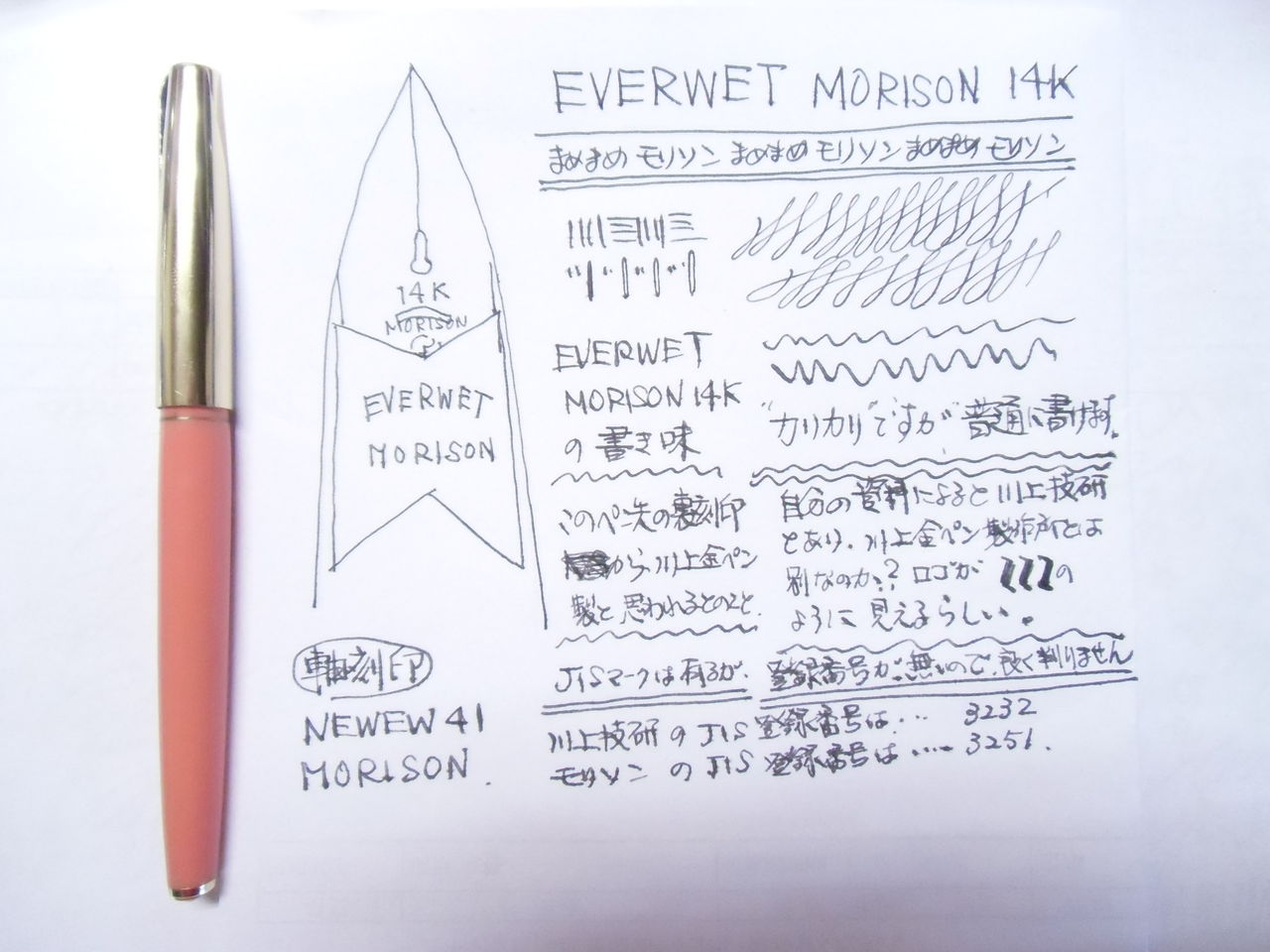 EVERWET MORISON NEWEW41 14K その1 : 万年筆おやじの備忘録 EVERWET MORISON NEWEW41 14K その1 : 万年筆おやじの備忘録
