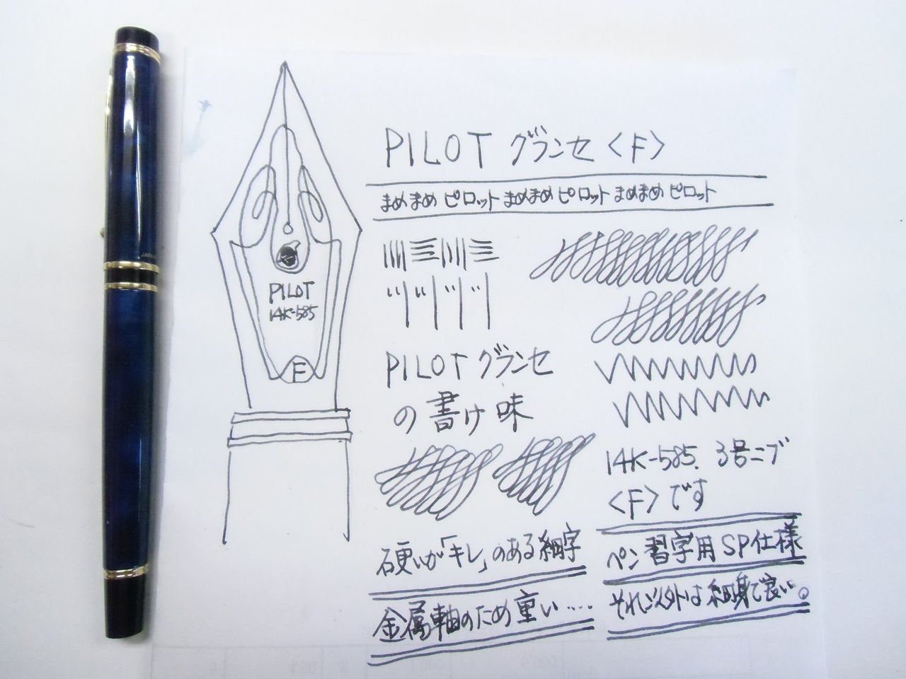 緊急参戦 PILOT グランセ 14K-585 <F> お習字SP改造 : 万年筆 緊急参戦 PILOT グランセ 14K-585 <F> お習字SP改造 : 万年筆