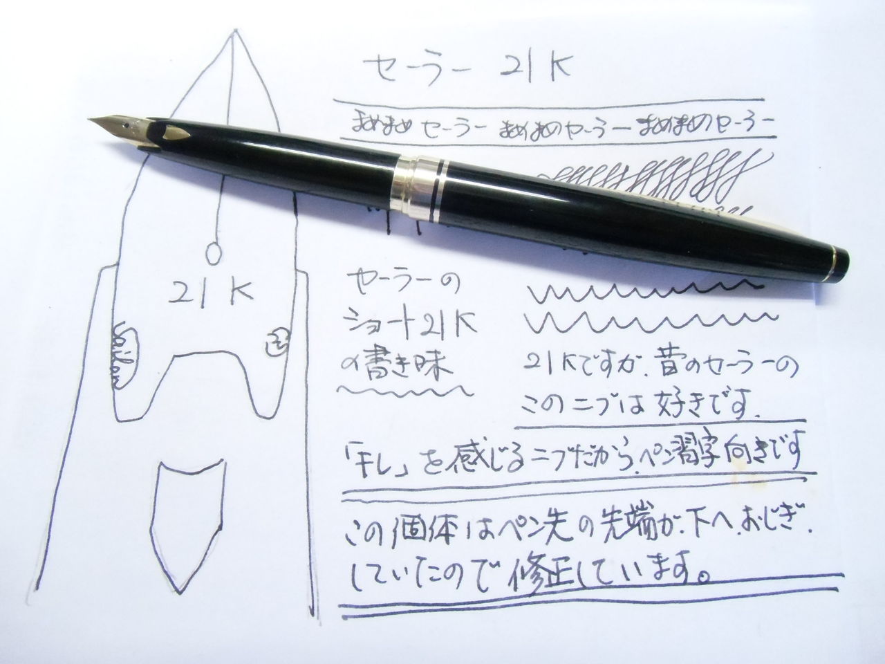 SAILOR ショート21K 象嵌タイプ ペン先曲がり修正 : 万年筆おやじの備忘録