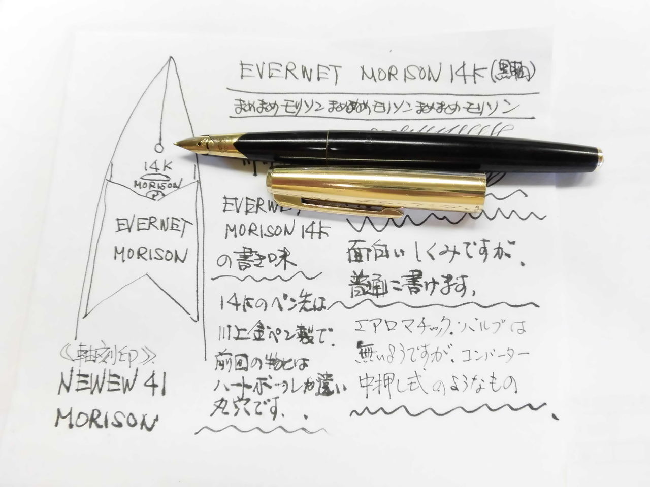 MORISON EVERWET 14K (黒軸） : 万年筆おやじの備忘録